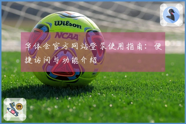 华体会官方网站登录使用指南：便捷访问与功能介绍