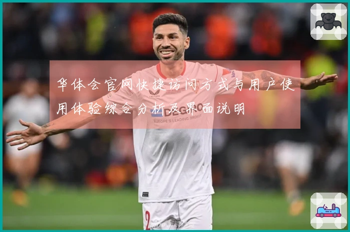 华体会官网快捷访问方式与用户使用体验综合分析及界面说明