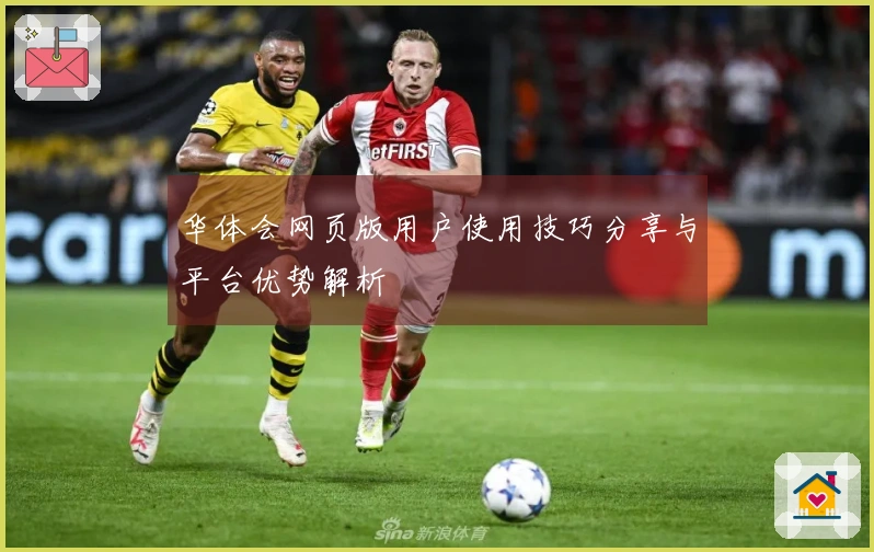 华体会网页版用户使用技巧分享与平台优势解析