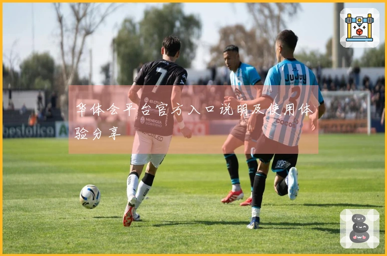 华体会平台官方入口说明及使用体验分享