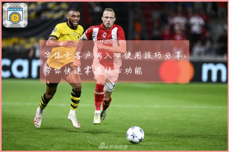 华体会客户端入口使用技巧分享，带你快速掌握核心功能