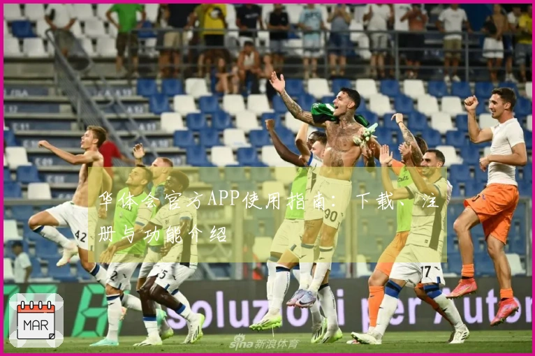 华体会官方APP使用指南:下载、注册与功能介绍