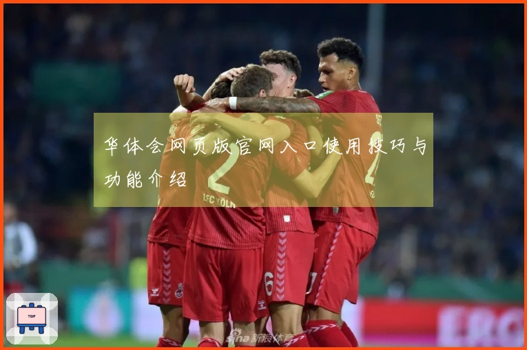 华体会网页版官网入口使用技巧与功能介绍