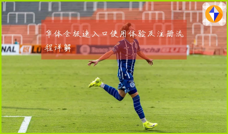 华体会极速入口使用体验及注册流程详解